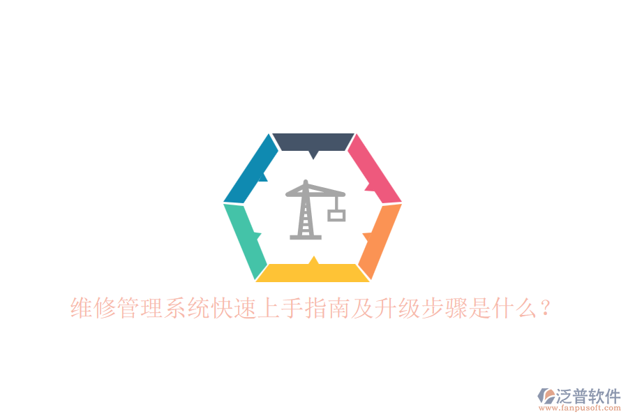 維修管理系統(tǒng)快速上手指南及升級步驟是什么？