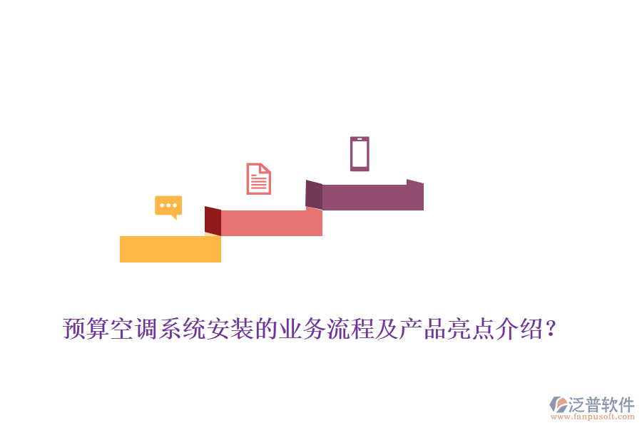 預(yù)算空調(diào)系統(tǒng)安裝的業(yè)務(wù)流程及產(chǎn)品亮點介紹？