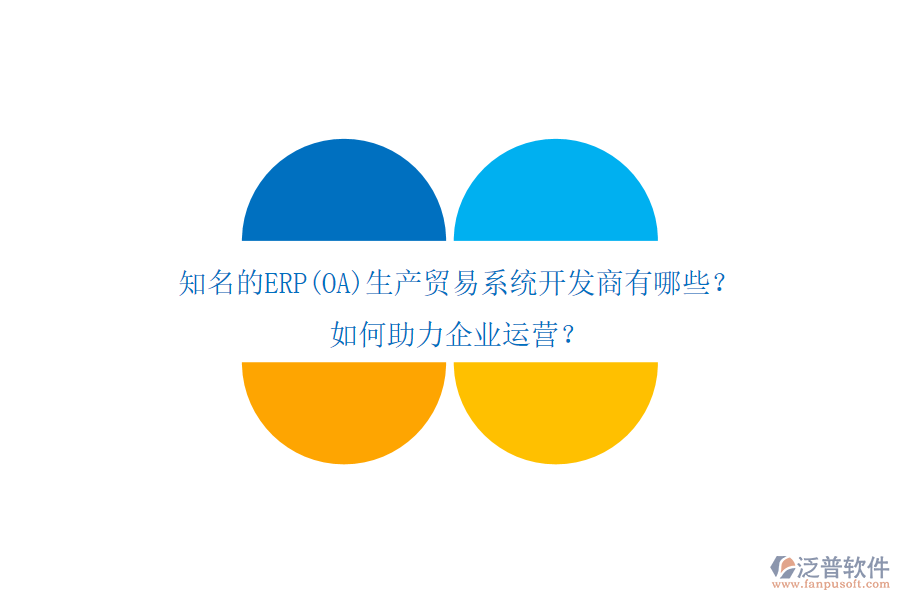 知名的ERP(OA)生產貿易系統(tǒng)開發(fā)商有哪些？如何助力企業(yè)運營？