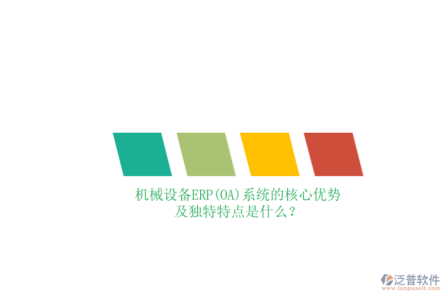 機(jī)械設(shè)備ERP(OA)系統(tǒng)的核心優(yōu)勢(shì)及獨(dú)特特點(diǎn)是什么？