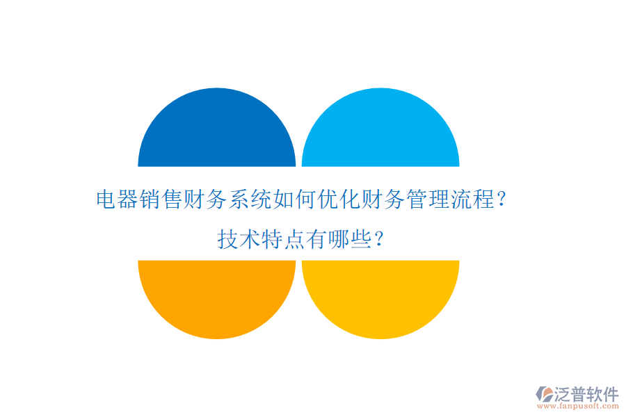 電器銷售財務(wù)系統(tǒng)如何優(yōu)化財務(wù)管理流程？技術(shù)特點有哪些？