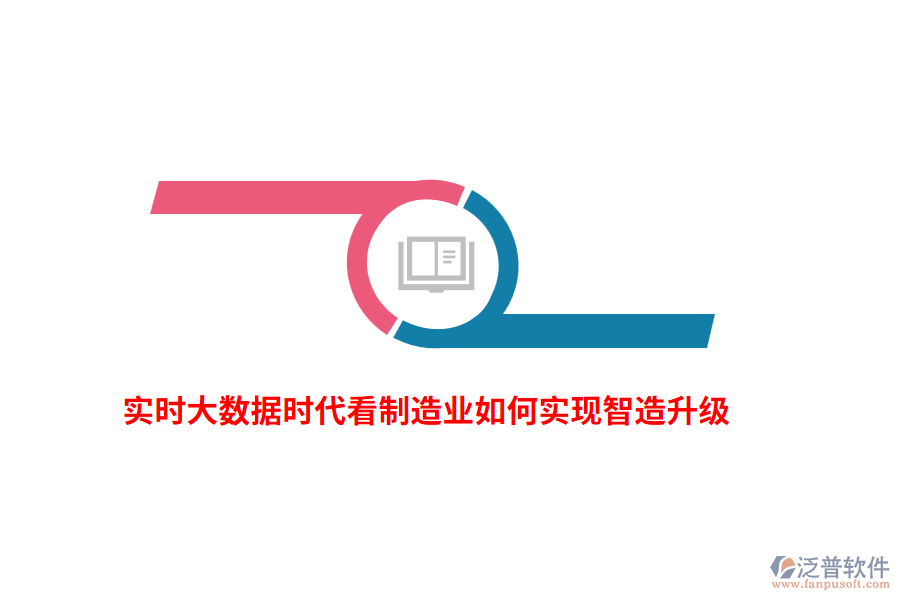 實時大數(shù)據(jù)時代看制造業(yè)如何實現(xiàn)智造升級？