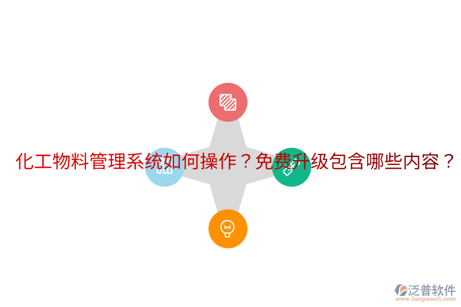  化工物料管理系統(tǒng)如何操作？免費(fèi)升級(jí)包含哪些內(nèi)容？