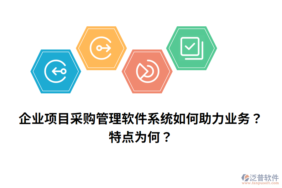 企業(yè)項目采購管理軟件系統(tǒng)如何助力業(yè)務？特點為何？