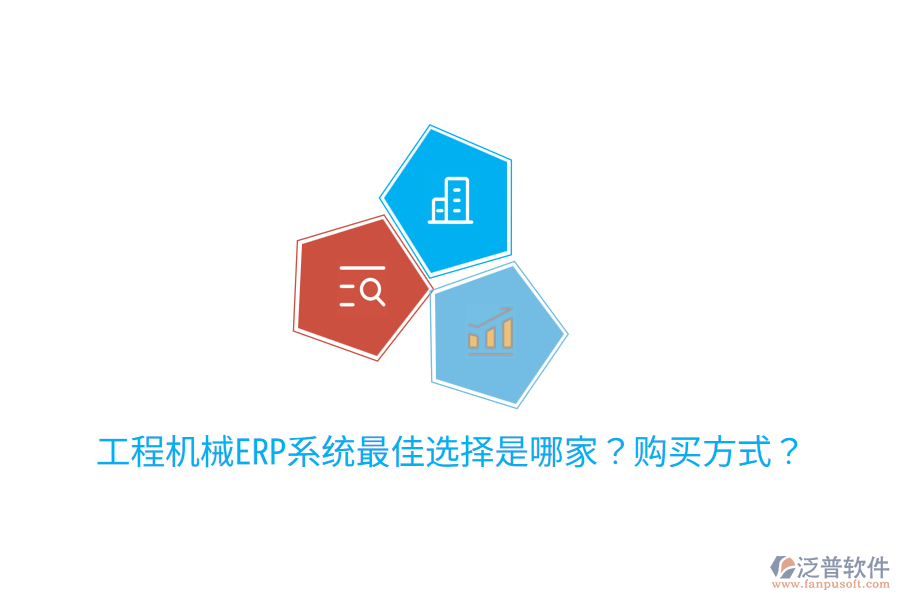  工程機(jī)械ERP系統(tǒng)最佳選擇是哪家？購買方式？