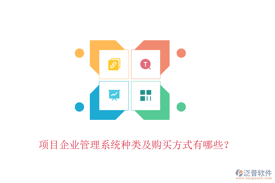 項目企業(yè)管理系統(tǒng)種類及購買方式有哪些？