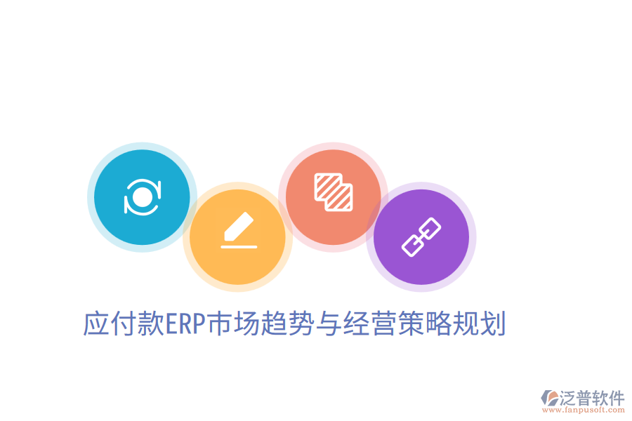  應(yīng)付款ERP市場趨勢與經(jīng)營策略規(guī)劃