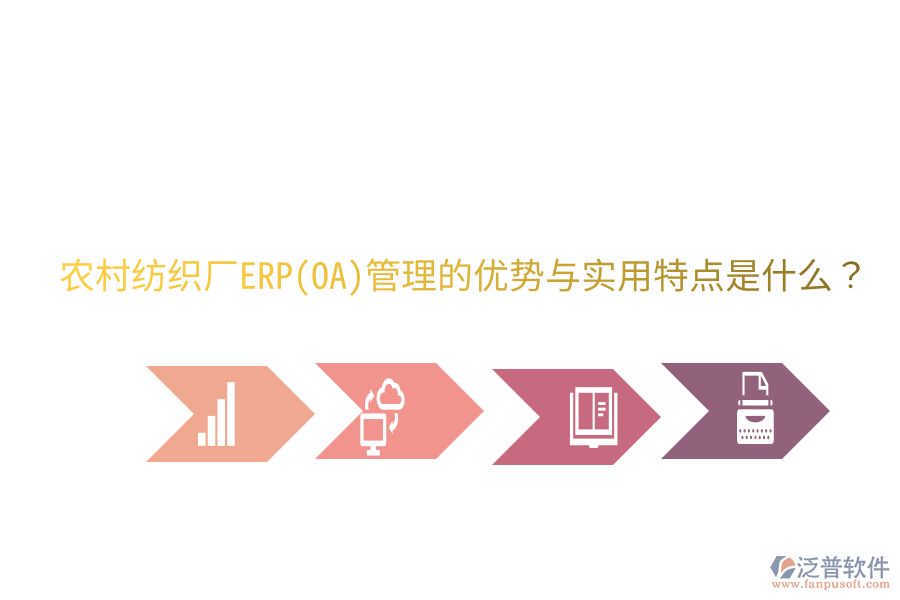 農(nóng)村紡織廠ERP(OA)管理的優(yōu)勢與實用特點是什么？