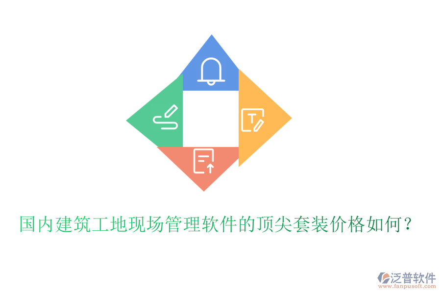 國(guó)內(nèi)建筑工地現(xiàn)場(chǎng)管理軟件的頂尖套裝價(jià)格如何？
