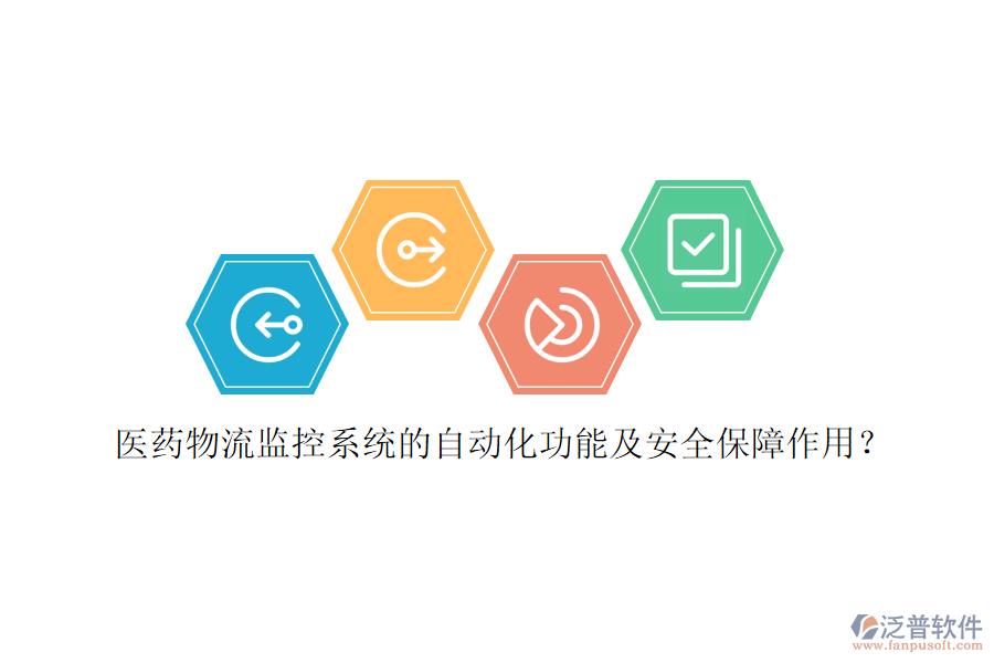 醫(yī)藥物流監(jiān)控系統的自動化功能及安全保障作用？