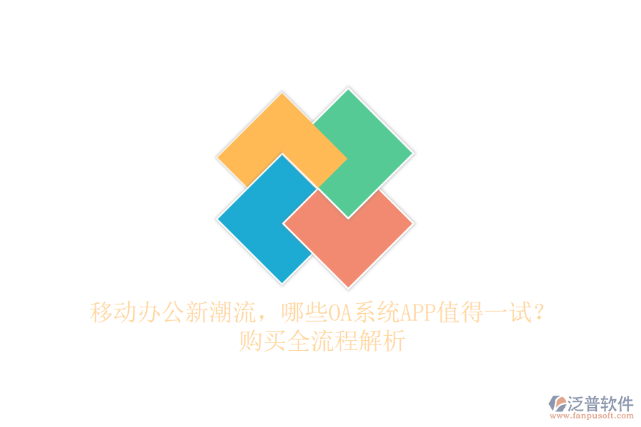 移動(dòng)辦公新潮流，哪些OA系統(tǒng)APP值得一試？購(gòu)買全流程解析