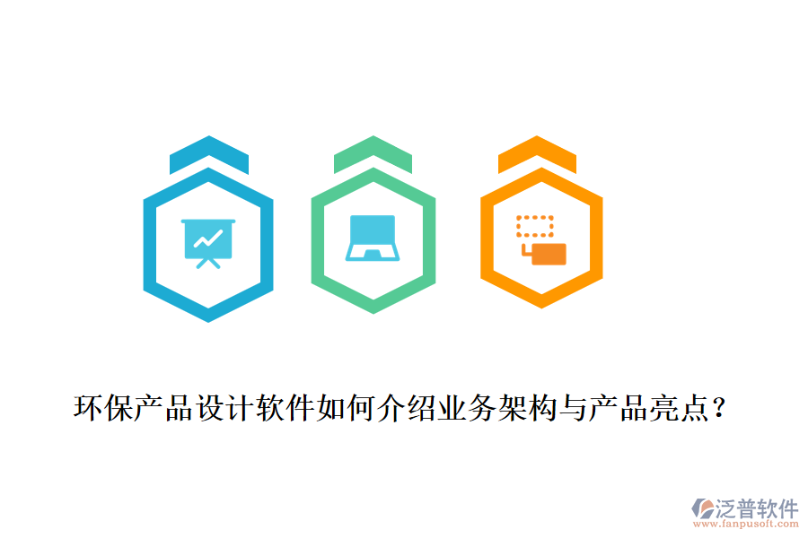 環(huán)保產(chǎn)品設(shè)計(jì)軟件如何介紹業(yè)務(wù)架構(gòu)與產(chǎn)品亮點(diǎn)？