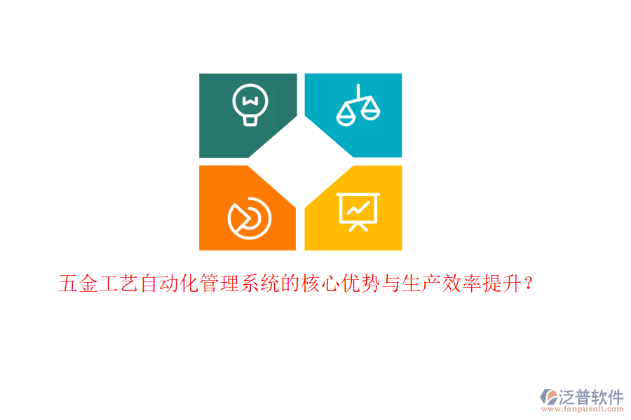 五金工藝自動化管理系統(tǒng)的核心優(yōu)勢與生產效率提升？