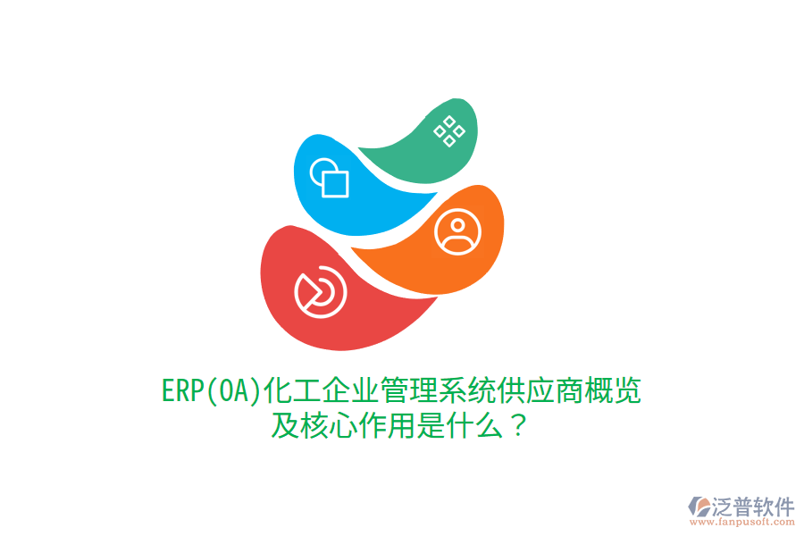 ERP(OA)化工企業(yè)管理系統(tǒng)供應(yīng)商概覽及核心作用是什么？