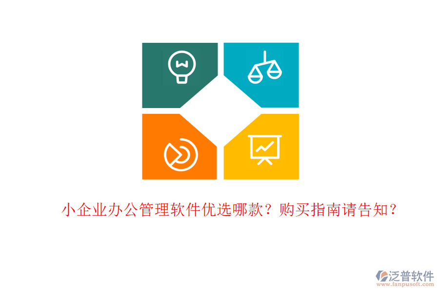 小企業(yè)辦公管理軟件優(yōu)選哪款？購(gòu)買指南請(qǐng)告知？