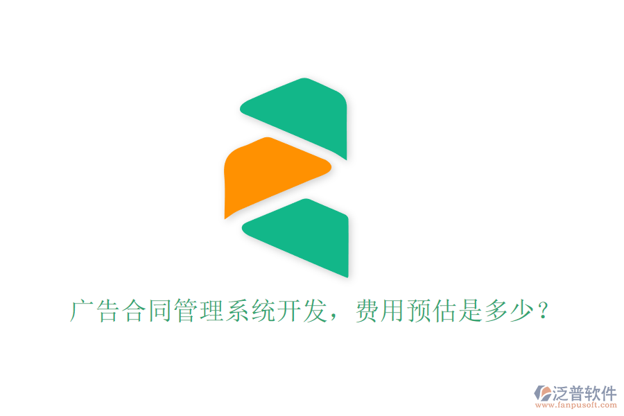 廣告合同管理系統(tǒng)開發(fā)，費(fèi)用預(yù)估是多少？