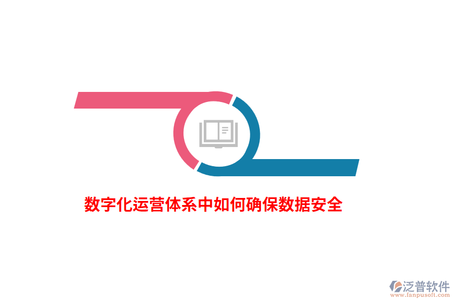 數(shù)字化運(yùn)營(yíng)體系中如何確保數(shù)據(jù)安全？