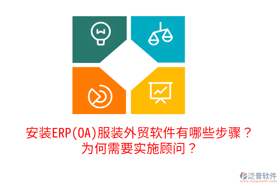 安裝ERP(OA)服裝外貿(mào)軟件有哪些步驟？為何需要實施顧問？