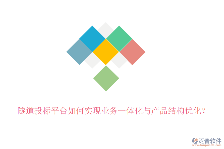 隧道投標平臺如何實現(xiàn)業(yè)務一體化與產(chǎn)品結構優(yōu)化？