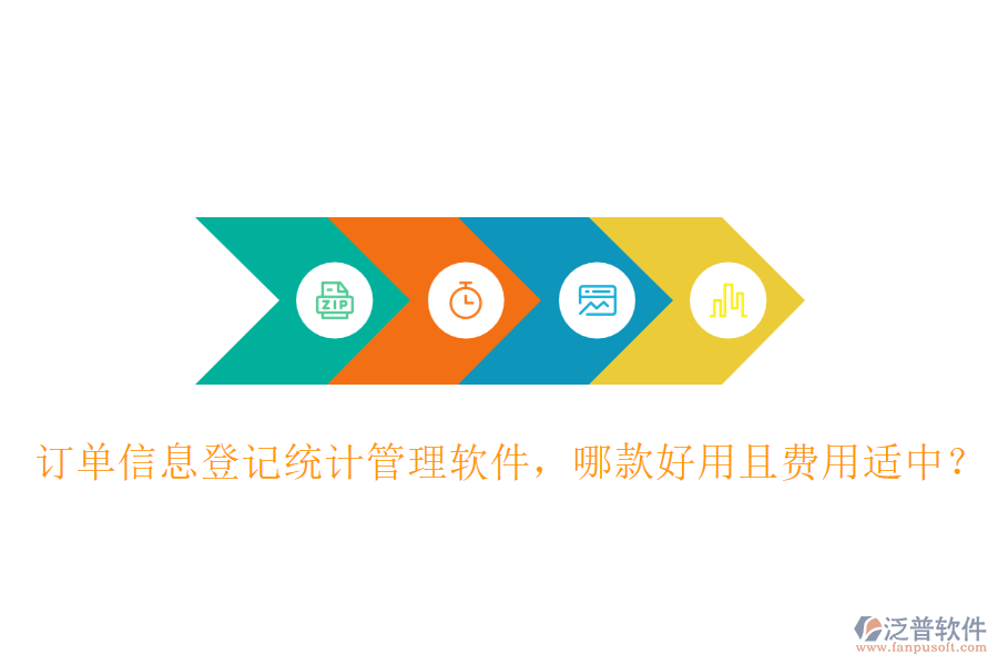 訂單信息登記統(tǒng)計管理軟件，哪款好用且費用適中？