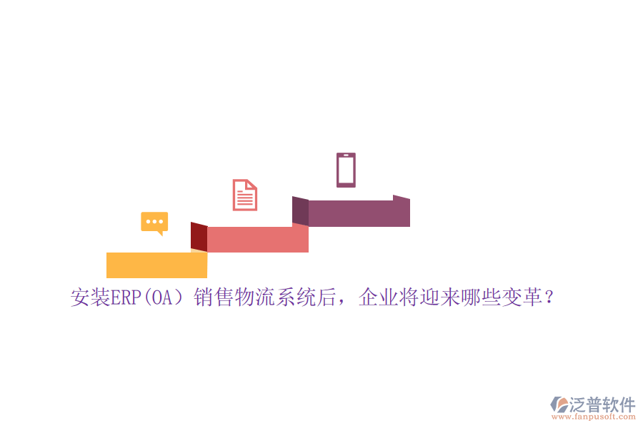 安裝ERP(OA）銷售物流系統(tǒng)后，企業(yè)將迎來哪些變革？