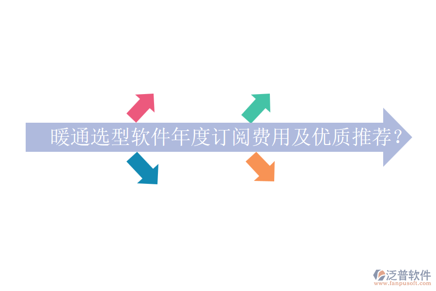 暖通選型軟件年度訂閱費用及優(yōu)質推薦？