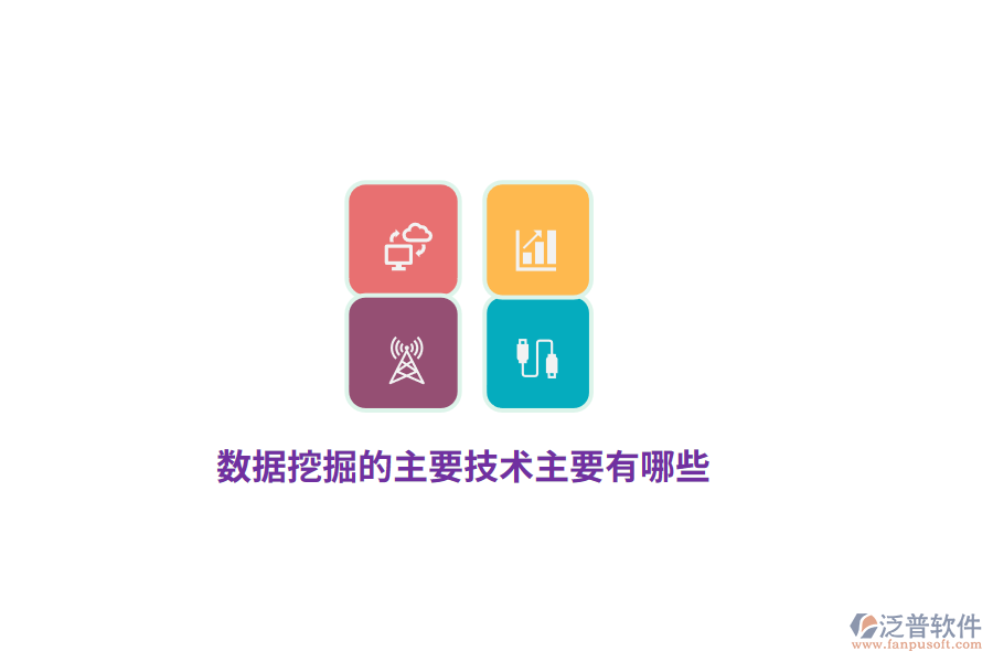 數(shù)據(jù)挖掘的主要技術(shù)主要有哪些？