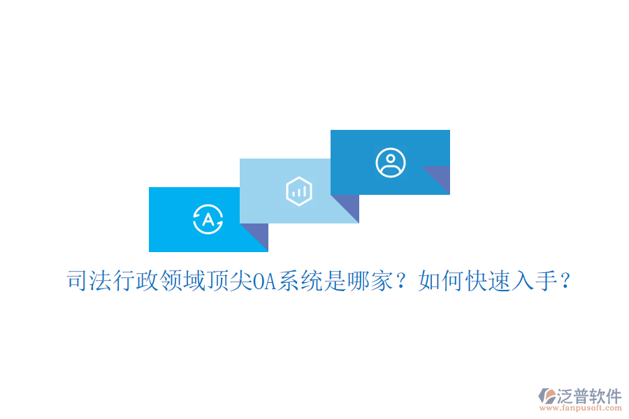 司法行政領(lǐng)域頂尖OA系統(tǒng)是哪家？如何快速入手？