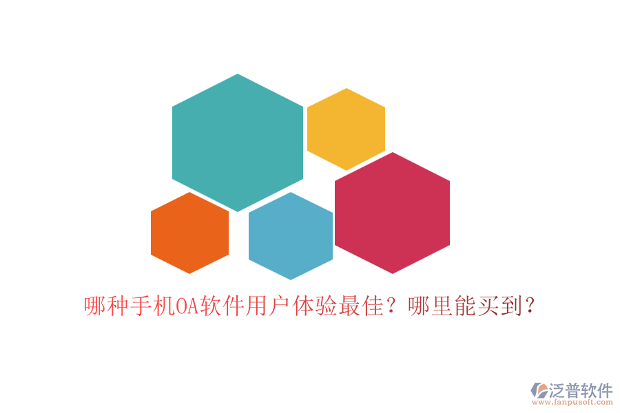 哪種手機OA軟件用戶體驗最佳？哪里能買到？