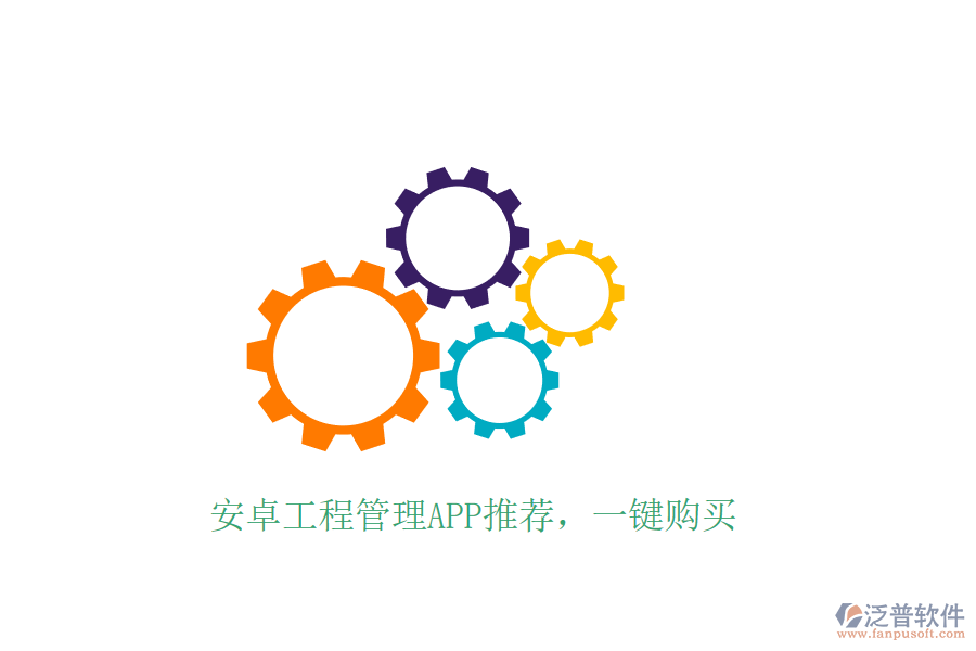 安卓工程管理APP推薦，一鍵購(gòu)買