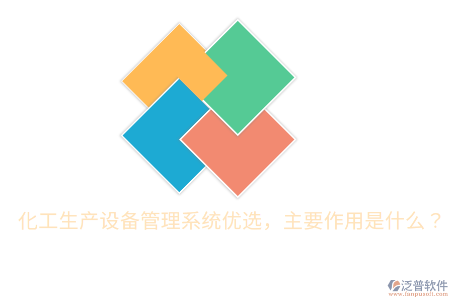  化工生產(chǎn)設(shè)備管理系統(tǒng)優(yōu)選，主要作用是什么？