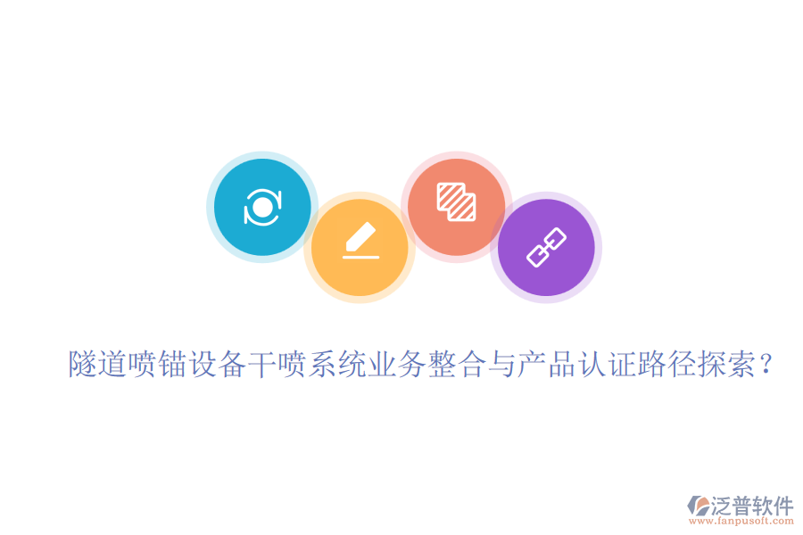 隧道噴錨設(shè)備干噴系統(tǒng)業(yè)務(wù)整合與產(chǎn)品認(rèn)證路徑探索？