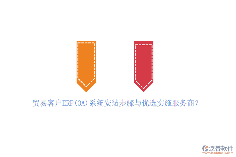貿(mào)易客戶(hù)ERP(OA)系統(tǒng)安裝步驟與優(yōu)選實(shí)施服務(wù)商？