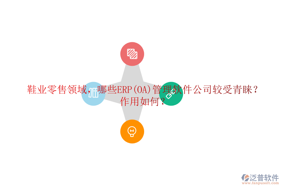 鞋業(yè)零售領(lǐng)域，哪些ERP(OA)管理軟件公司較受青睞？作用如何？