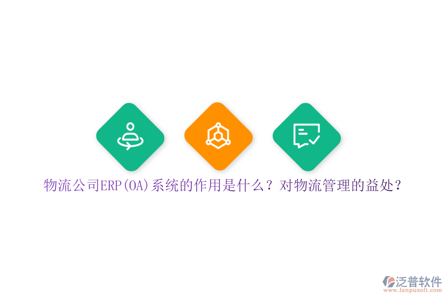 物流公司ERP(OA)系統(tǒng)的作用是什么？對(duì)物流管理的益處？