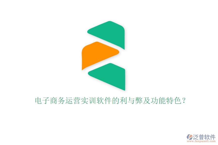 電子商務運營實訓軟件的利與弊及功能特色？