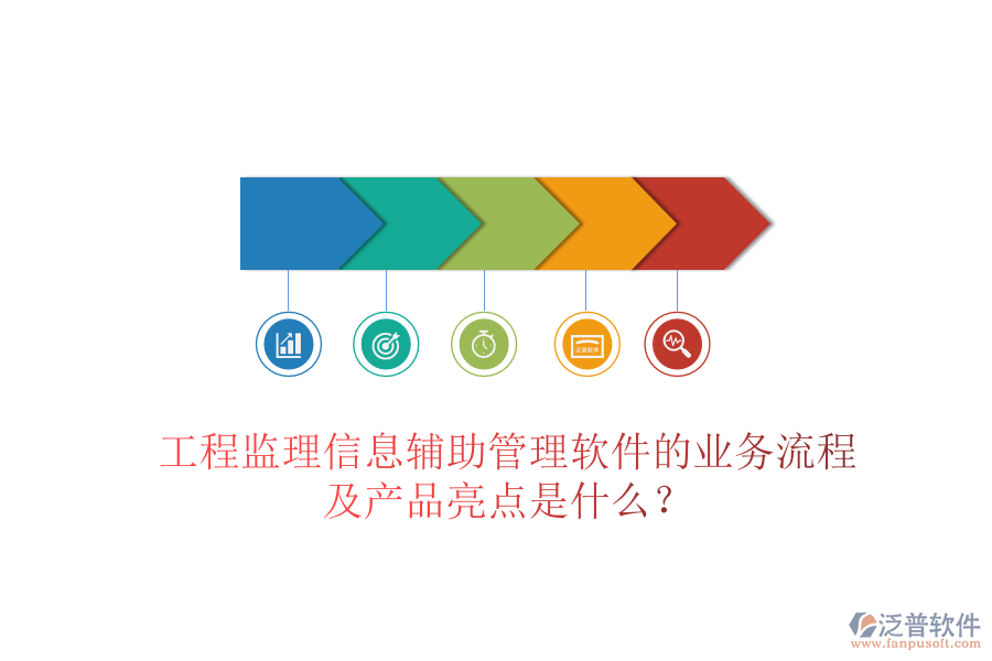 工程監(jiān)理信息輔助管理軟件的業(yè)務流程及產(chǎn)品亮點是什么？