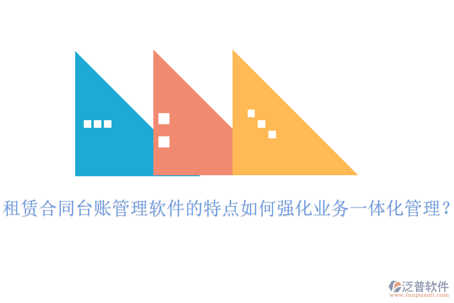 租賃合同臺賬管理軟件的特點(diǎn)如何強(qiáng)化業(yè)務(wù)一體化管理？