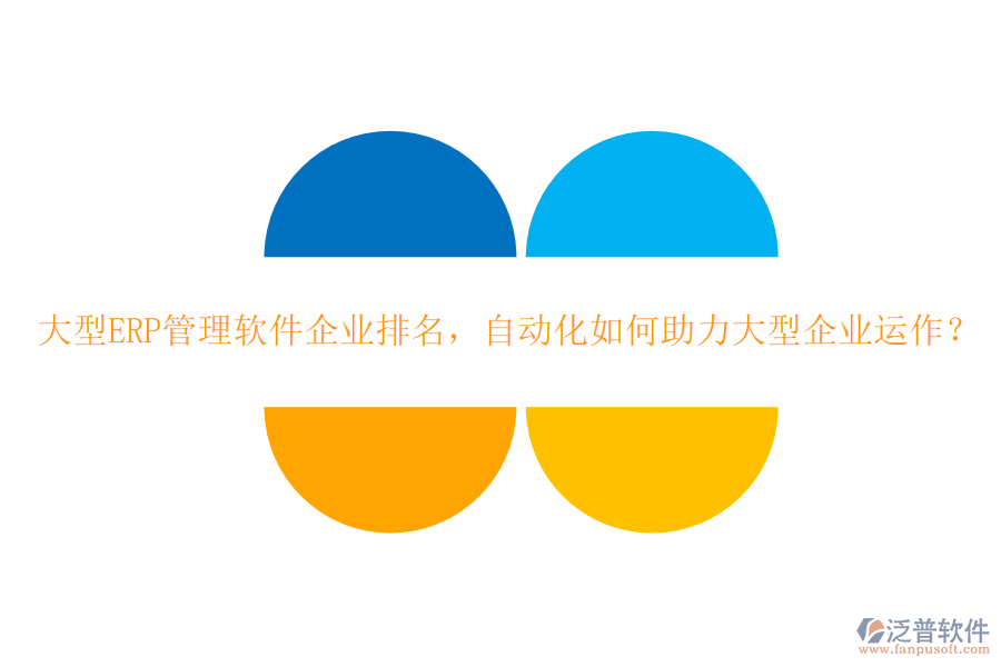 大型ERP管理軟件企業(yè)排名，自動化如何助力大型企業(yè)運作？