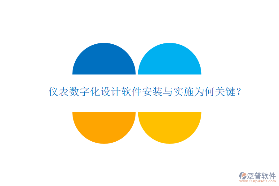 儀表數(shù)字化設(shè)計軟件安裝與實施為何關(guān)鍵？
