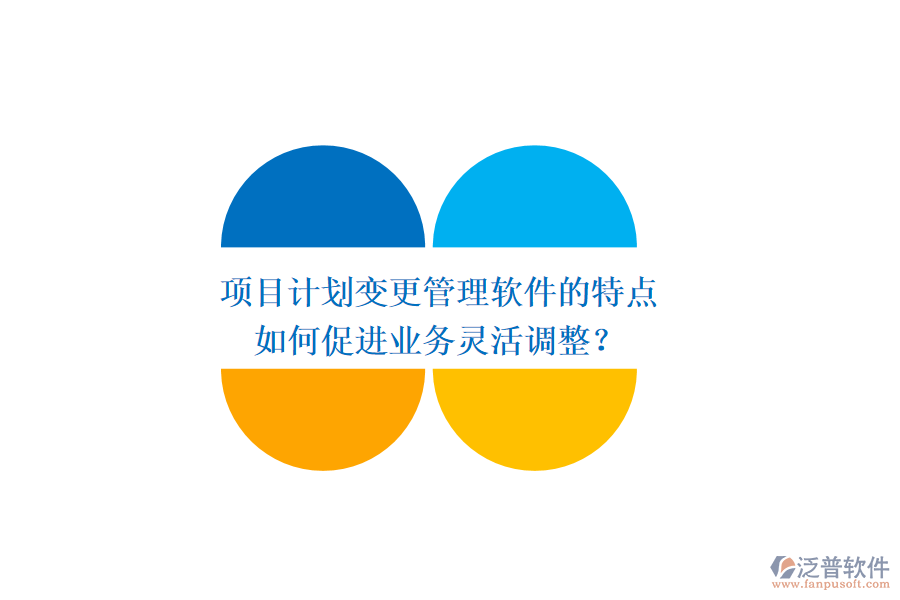 項(xiàng)目計(jì)劃變更管理軟件的特點(diǎn)如何促進(jìn)業(yè)務(wù)靈活調(diào)整？