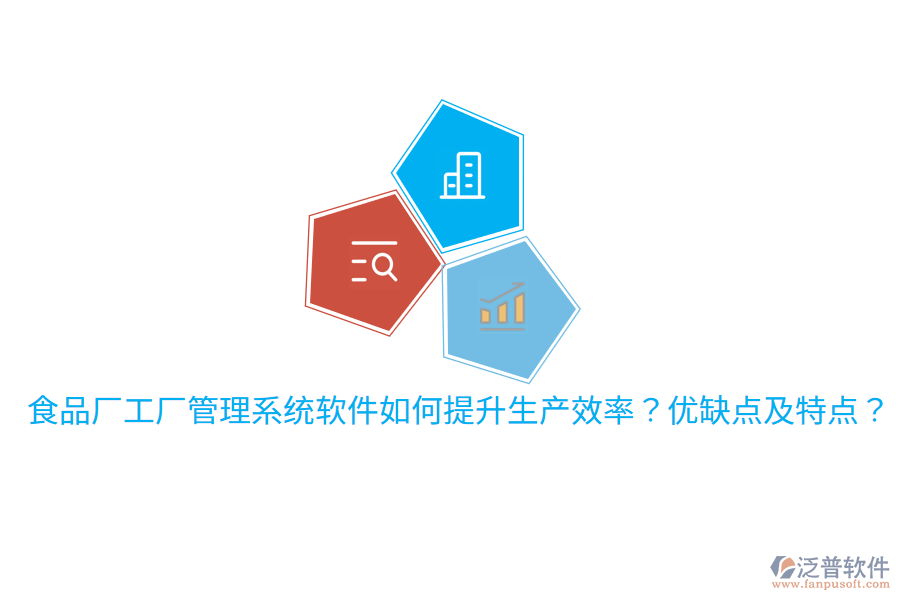 食品廠工廠管理系統(tǒng)軟件如何提升生產(chǎn)效率？優(yōu)缺點(diǎn)及特點(diǎn)？