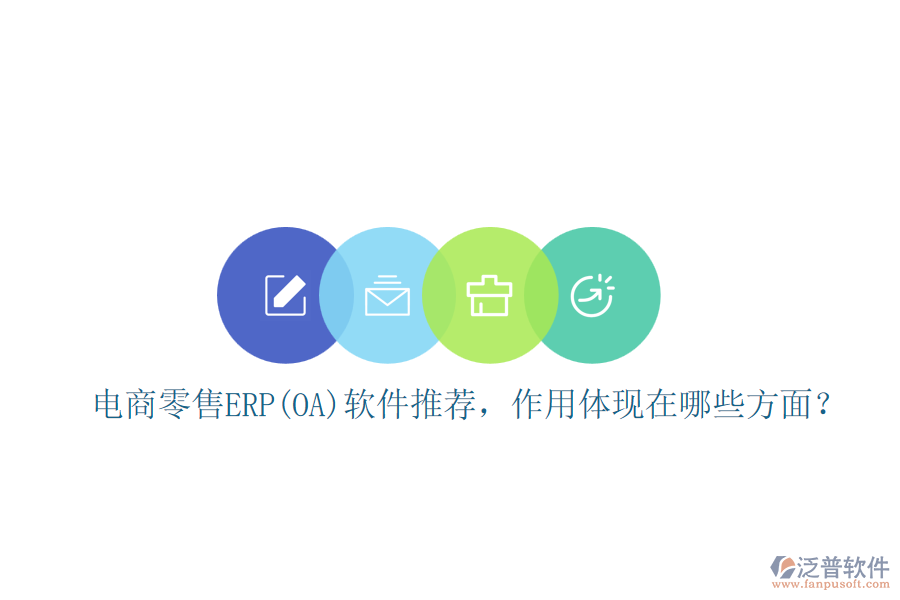 電商零售ERP(OA)軟件推薦，作用體現(xiàn)在哪些方面？