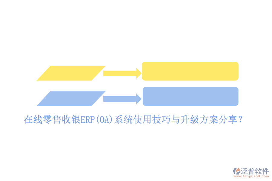 在線零售收銀ERP(OA)系統(tǒng)使用技巧與升級(jí)方案分享？