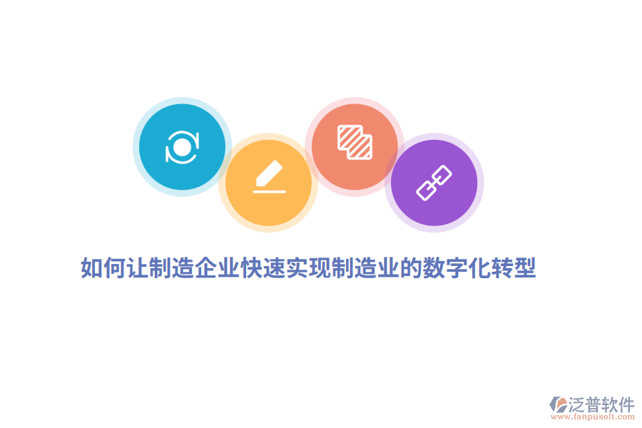 如何讓制造企業(yè)快速實現(xiàn)制造業(yè)的數(shù)字化轉(zhuǎn)型？