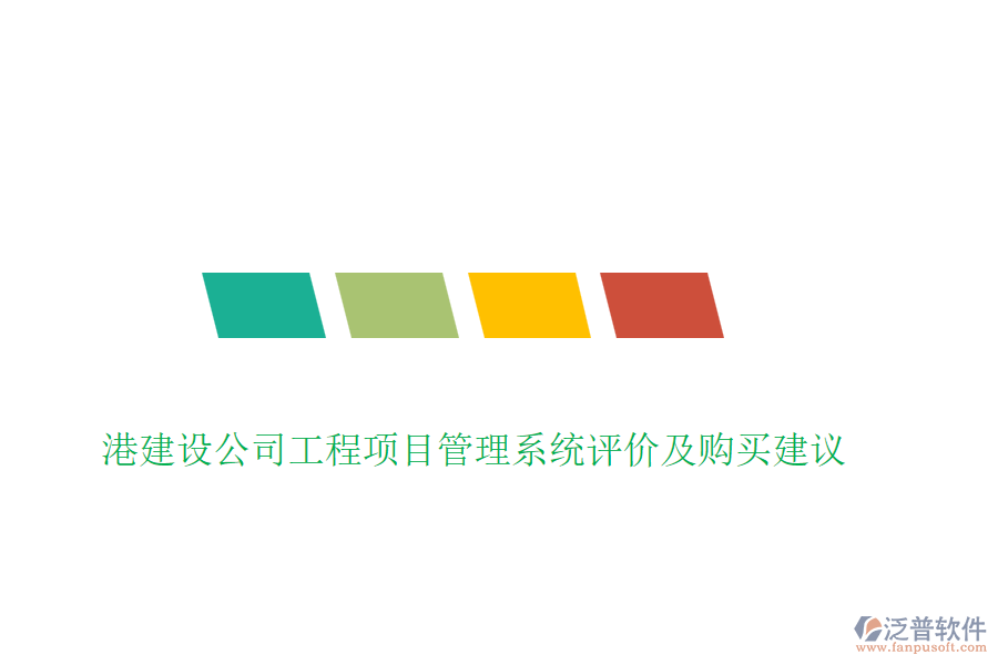 港建設(shè)公司工程項(xiàng)目管理系統(tǒng)評(píng)價(jià)及購買建議