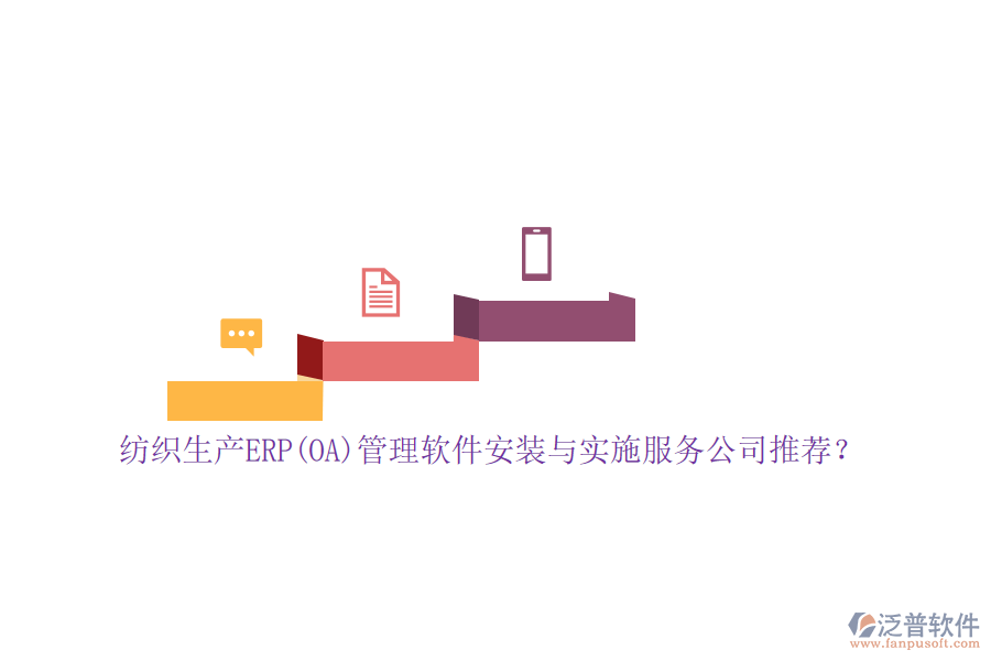 紡織生產(chǎn)ERP(OA)管理軟件安裝與實施服務(wù)公司推薦？