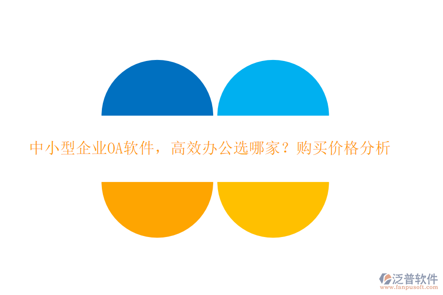 中小型企業(yè)OA軟件，高效辦公選哪家？購買價(jià)格分析