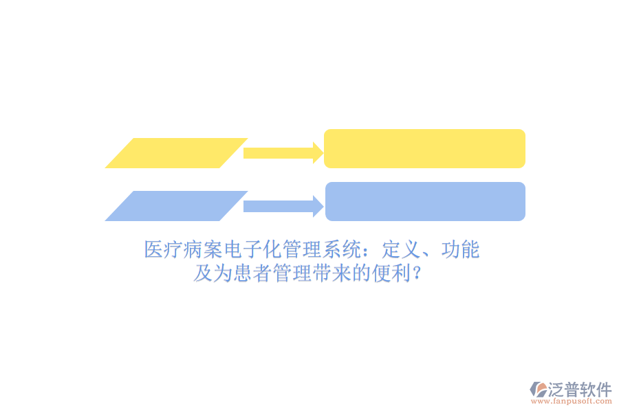 醫(yī)療病案電子化管理系統(tǒng)：定義、功能及為患者管理帶來的便利？