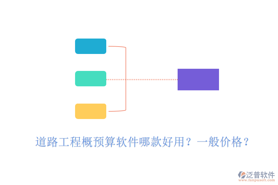 道路工程概預(yù)算軟件哪款好用？一般價(jià)格？